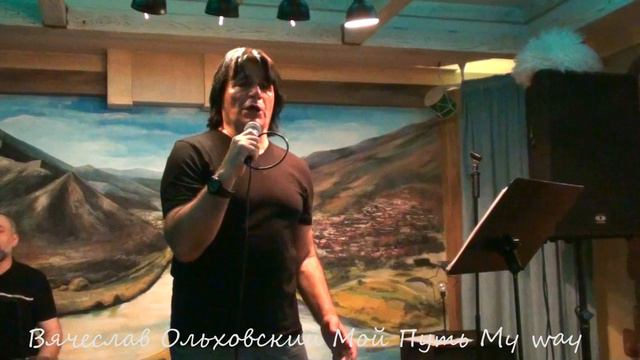 Вячеслав Ольховский Мой Путь My Way смотреть онлайн