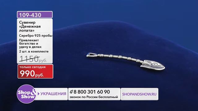 Shop & Show (Украшения). 109430 сувенир Денежная лопата смотреть онлайн
