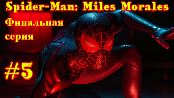 Marvel's Spider-Man: Miles Morales | Человек-Паук: Майлз Моралес #5