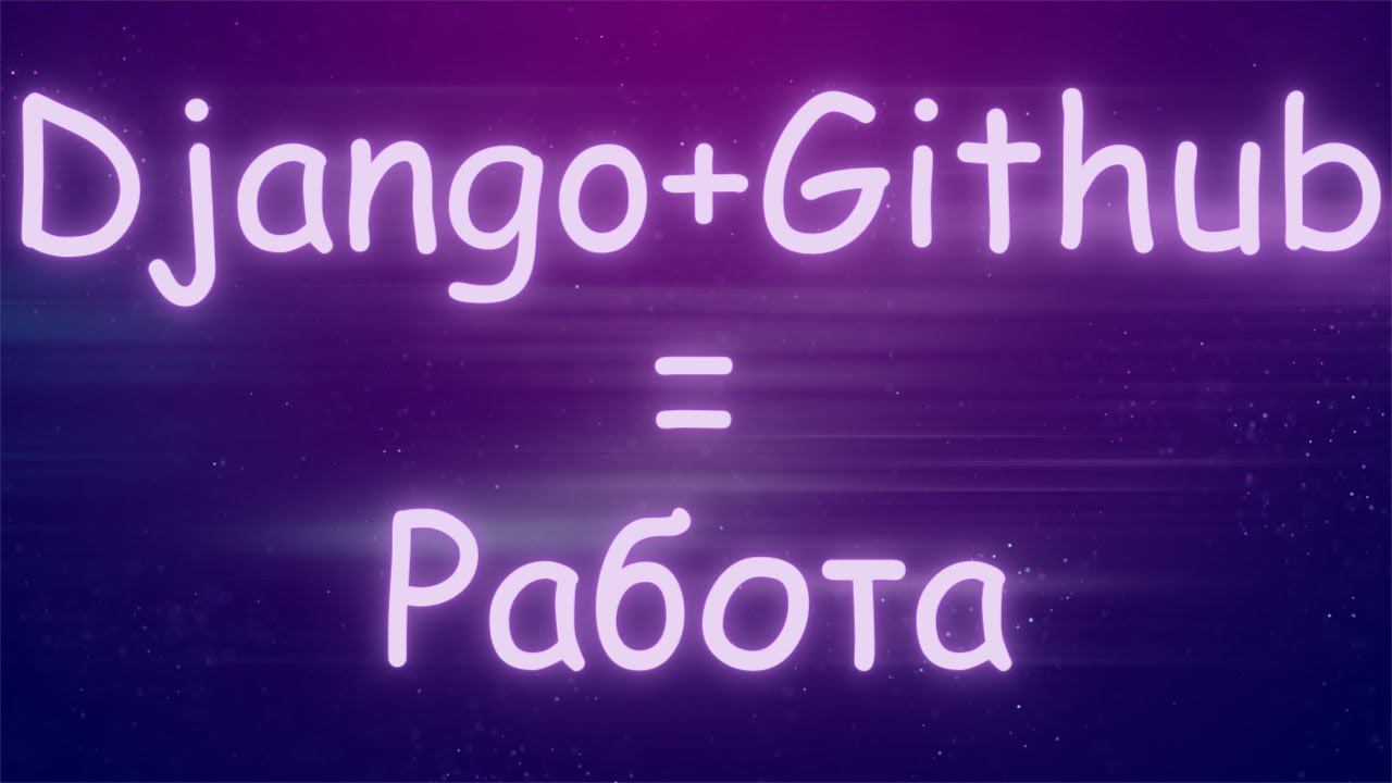 Минимальный уровень Django для первой работы [Junior] смотреть онлайн
