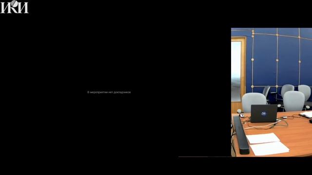 Восемнадцатая ежегодная конференция "Физика плазмы в солнечной системе" 6 -10 февраля 2023. ИКИ РАН смотреть онлайн