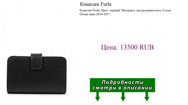 Кошелек Furla