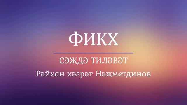 7 - Cәҗдә тиләвәт