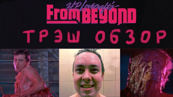ТРЕШ ОБЗОР фильма ИЗВНЕ [From Beyond 1986] Г.Ф Лавкрафт Howard Phillips Lovecraft реж Стюарт Гордон