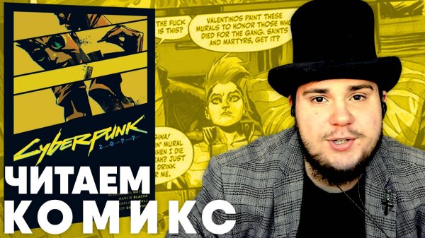 ЧИТАЕМ КОМИКС CYBERPUNK 2077 (ЧИТАЕМ С MKABATSKY №5).