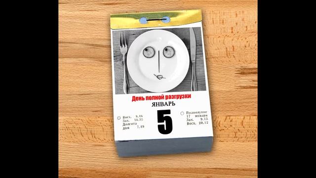 Волшебный календарь: каждый день - красный. Есть повод отметить 5 января смотреть онлайн