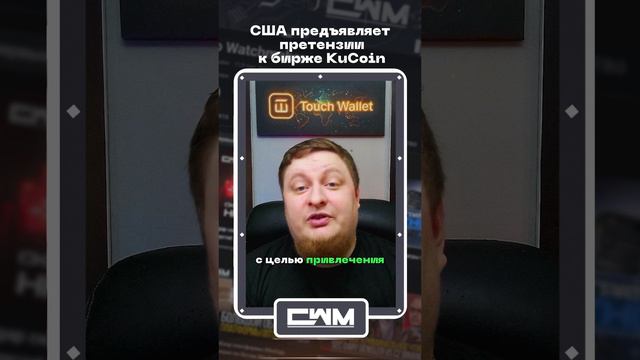 США предъявляет претензии к бирже KuCoin. смотреть онлайн