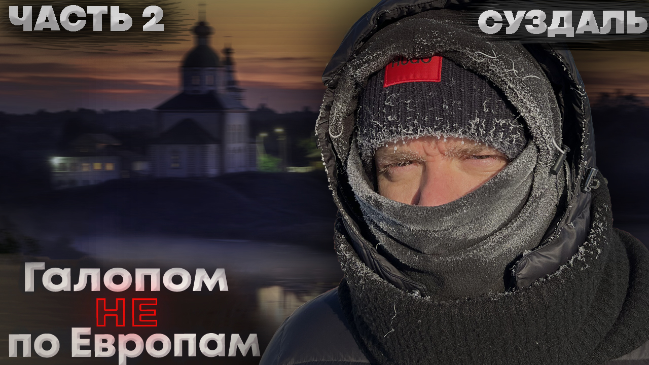 Галопом НЕ по Европам – Суздаль. Часть 2. смотреть онлайн
