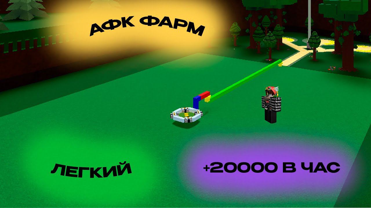 КАК СДЕЛАТЬ ЛЕГКИЙ АФК ФАРМ В BUILD A BOAT FOR TREASURE смотреть онлайн