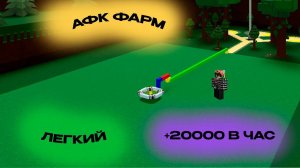 КАК СДЕЛАТЬ ЛЕГКИЙ АФК ФАРМ В BUILD A BOAT FOR TREASURE