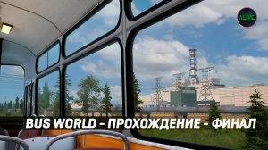 BUS WORLD - ПРОХОЖДЕНИЕ НА СТРИМЕ - ФИНАЛ!