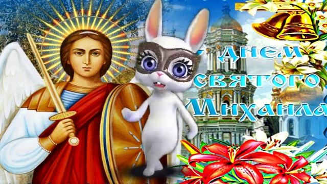 Михайлов день Именины Михаила! Поздравляем 21 НОЯБРЯ смотреть онлайн