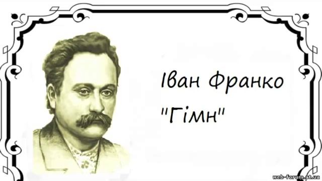 Іван Франко - Гімн смотреть онлайн