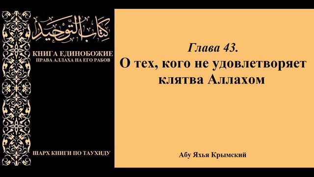 127. Глава 43. О тех, кого не удовлетворяет клятва Аллахом || Абу Яхья Крымский смотреть онлайн