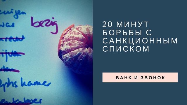 20 минут борьбы с санкционным списком Тинькофф и Феникс смотреть онлайн
