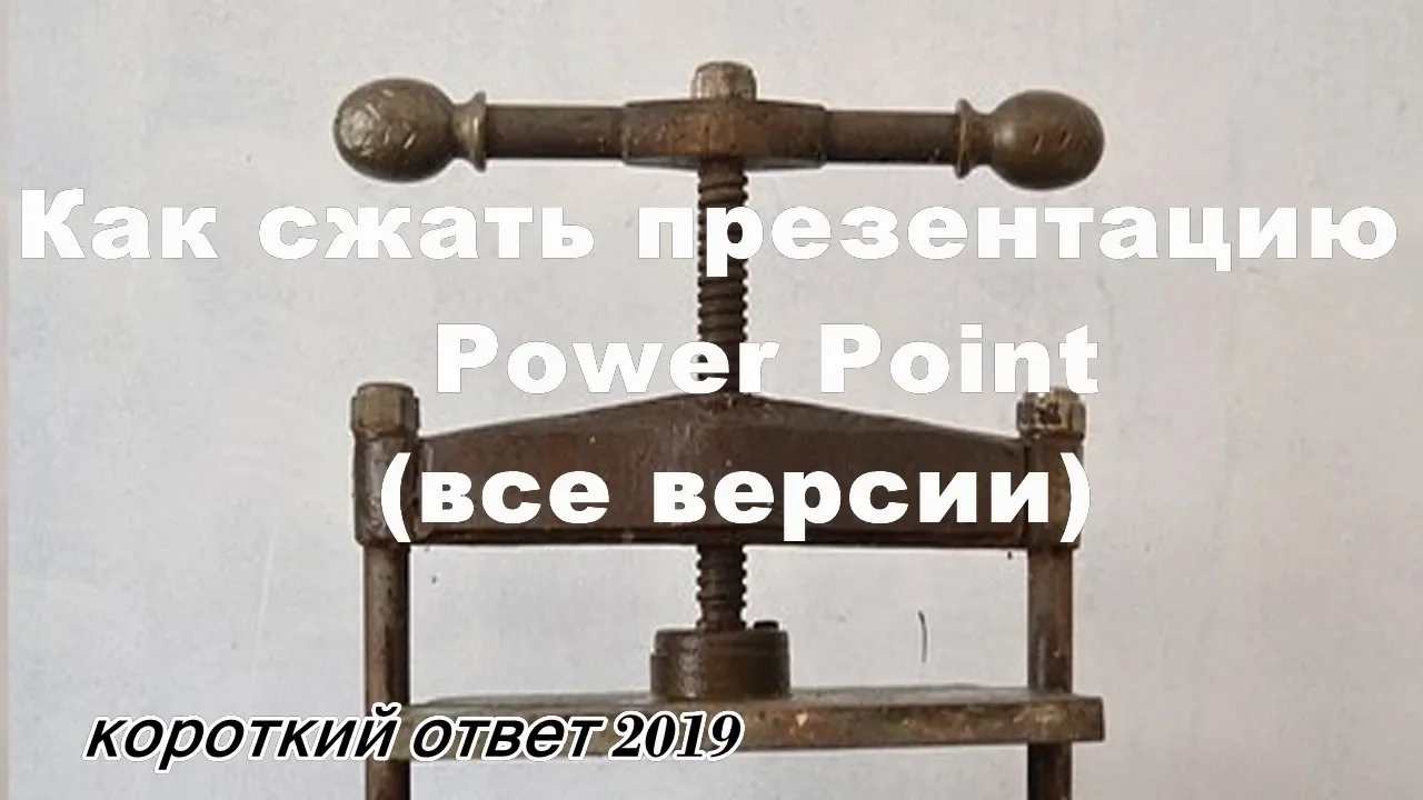 Как быстро уменьшить презентацию Power Point смотреть онлайн