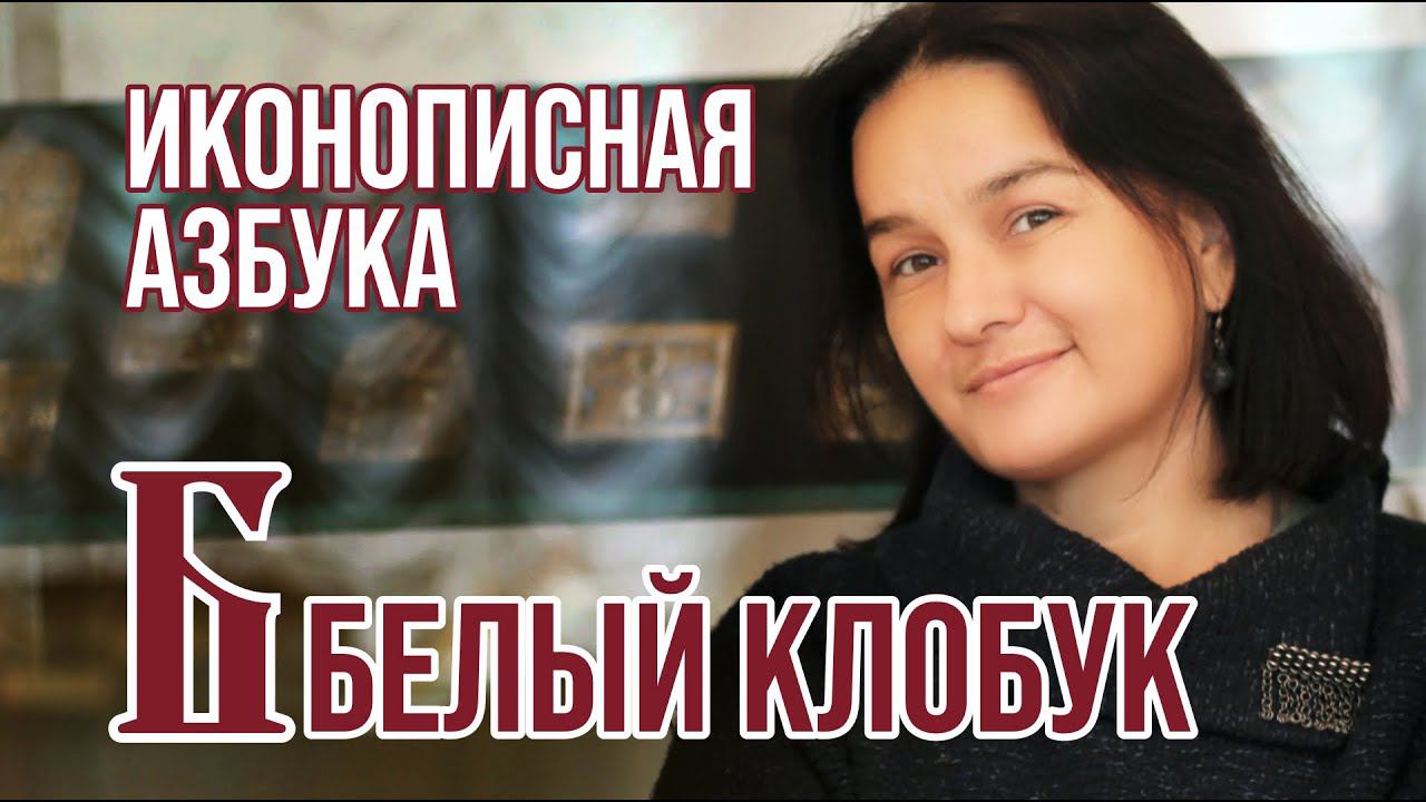 Иконописная азбука. Белый клобук. смотреть онлайн