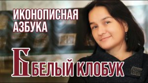 Иконописная азбука. Белый клобук.