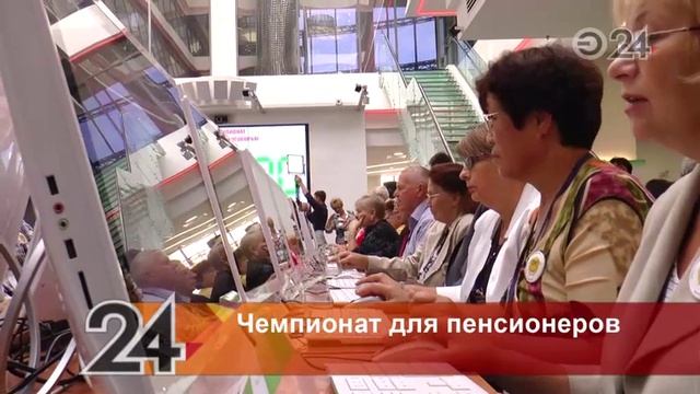 В Казани прошел чемпионат по компьютерному многоборью среди пенсионеров смотреть онлайн