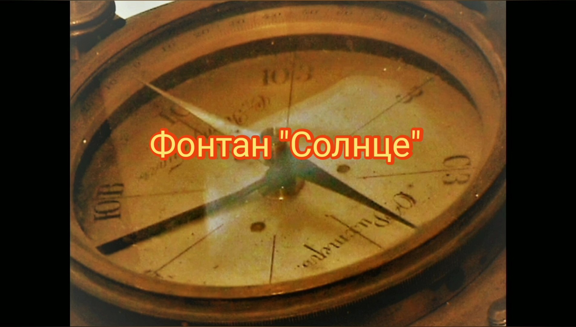 Фонтаны Петергофа , фонтан" Солнце "