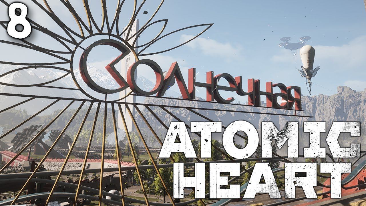 ATOMIC HEART (8) ► Незабываемая поездка смотреть онлайн