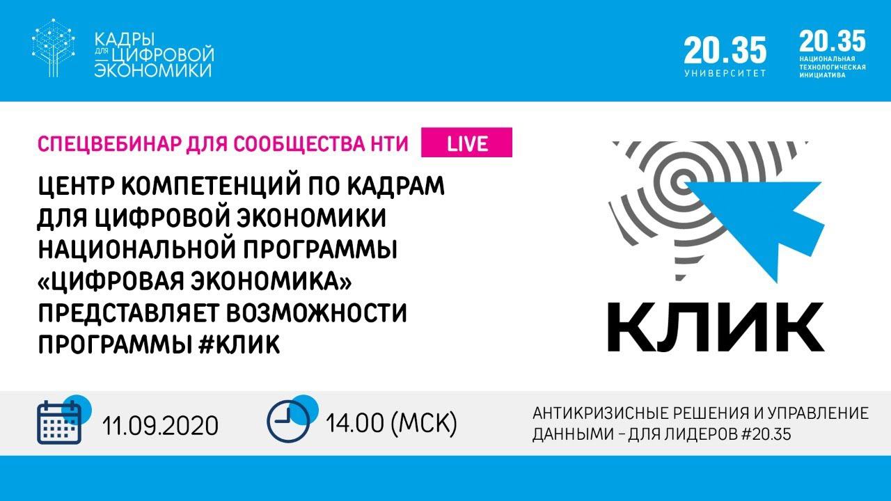 ПРЕЗЕНТАЦИЯ ПРОГРАММЫ «КЛИК» ДЛЯ ЛИДЕРОВ НТИ смотреть онлайн