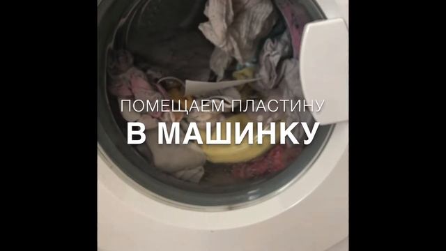 Как пользоваться пластинами для стирки смотреть онлайн