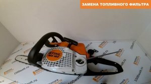 Замена топливного фильтра на бензопиле MS 180 STIHL