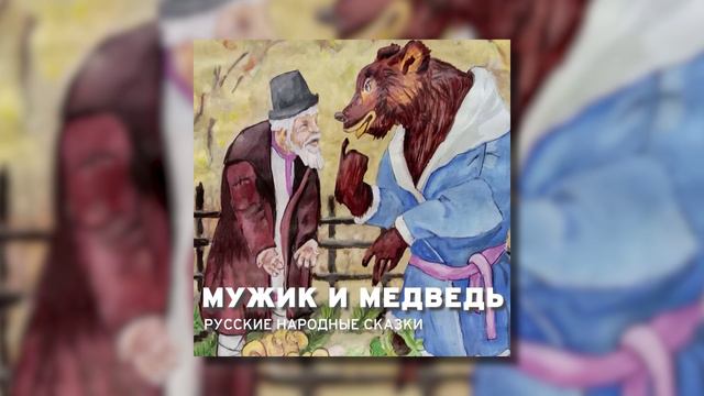 Мужик и медведь - Русская народная сказка