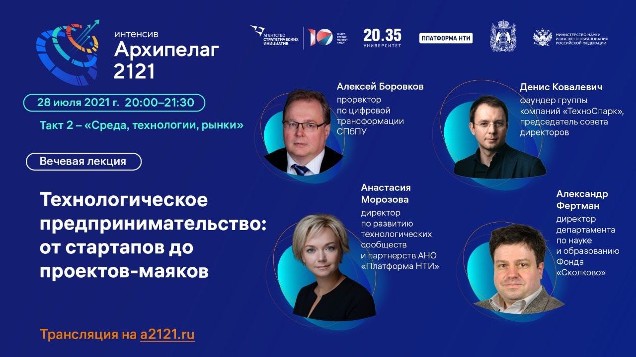 Лекторий Архипелага 2121: Технологическое предпринимательство: от стартапов до проектов-маяков смотреть онлайн
