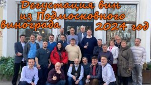Дегустация вин из Подмосковного винограда 2024 год. Организатор  Содружество «Виноград на Севере»