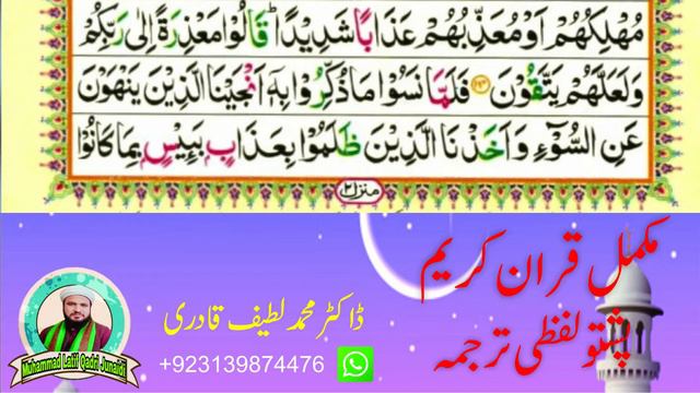 Para 9 Quran Pashto Tarjuma Word by Word With HD Quran Text by : Dr. Muhammad Latif смотреть онлайн