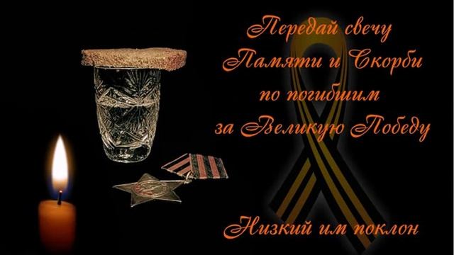 9 МАЯ! ДЕНЬ ПОБЕДЫ! Передай свечу Памяти и Скорби по погибшим за Великую Победу! Низкий им поклон! смотреть онлайн