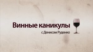 Винные каникулы  с Денисом Руденко