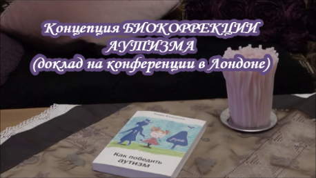 Доклад на конференции Аутизм Победим