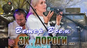 группа ,,Ветер Всем,, - Эх , Дороги...