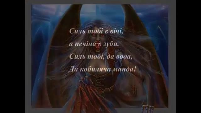 УКРАИНСКОЕ ЗАКЛИНАНИЕ ОТ ВРАГА