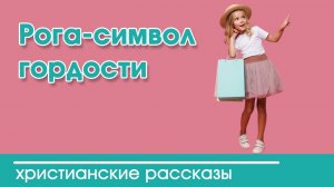 Рога-символ гордости - ИНТЕРЕСНЫЙ ХРИСТИАНСКИЙ РАССКАЗ | Христианские рассказы