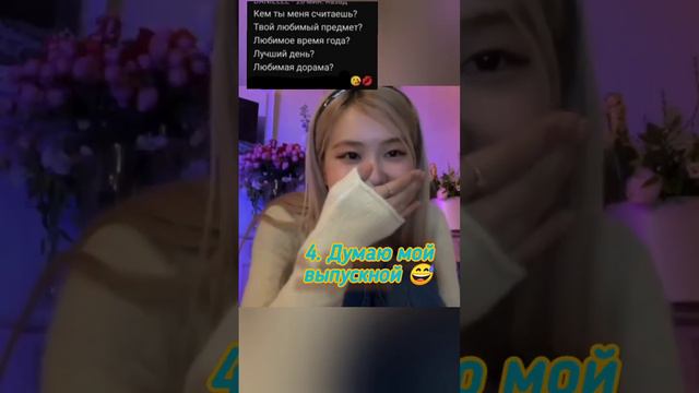 ВОПРОС - ОТВЕТ с Розэ N2 ♥ задавайте ещё вопросы #кпоп #blackpink #роуз #rose #джису #врек » смотреть онлайн