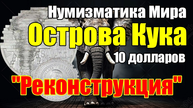 Нумизматика Мира - Острова Кука 10 долларов Реконструкция смотреть онлайн