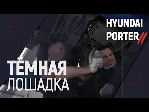 Темная лошадка Hyundai Porter 2 Хендай Портер 2 смотреть онлайн