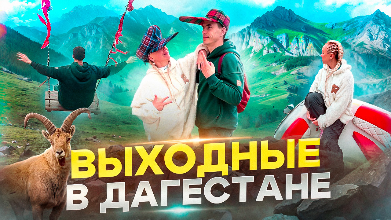 ПОЕЗДКА НА ВЫХОДНЫЕ В ДАГЕСТАН часть 1. ЧТО ПОСМОТРЕТЬ В ДАГЕСТАНЕ ЗА ДВА ДНЯ ? смотреть онлайн