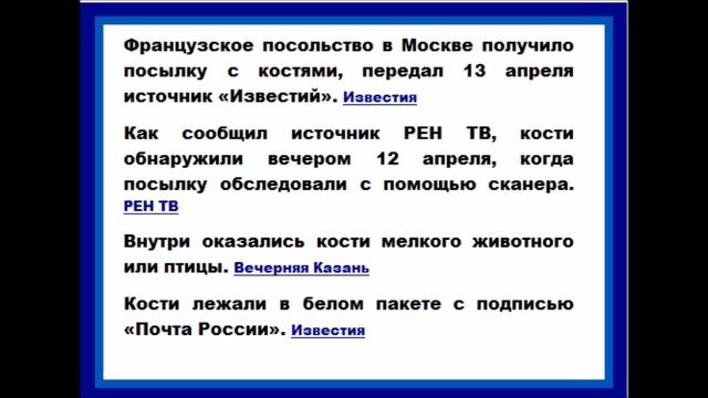Посольство Франции в Москве получило посылку с костями смотреть онлайн
