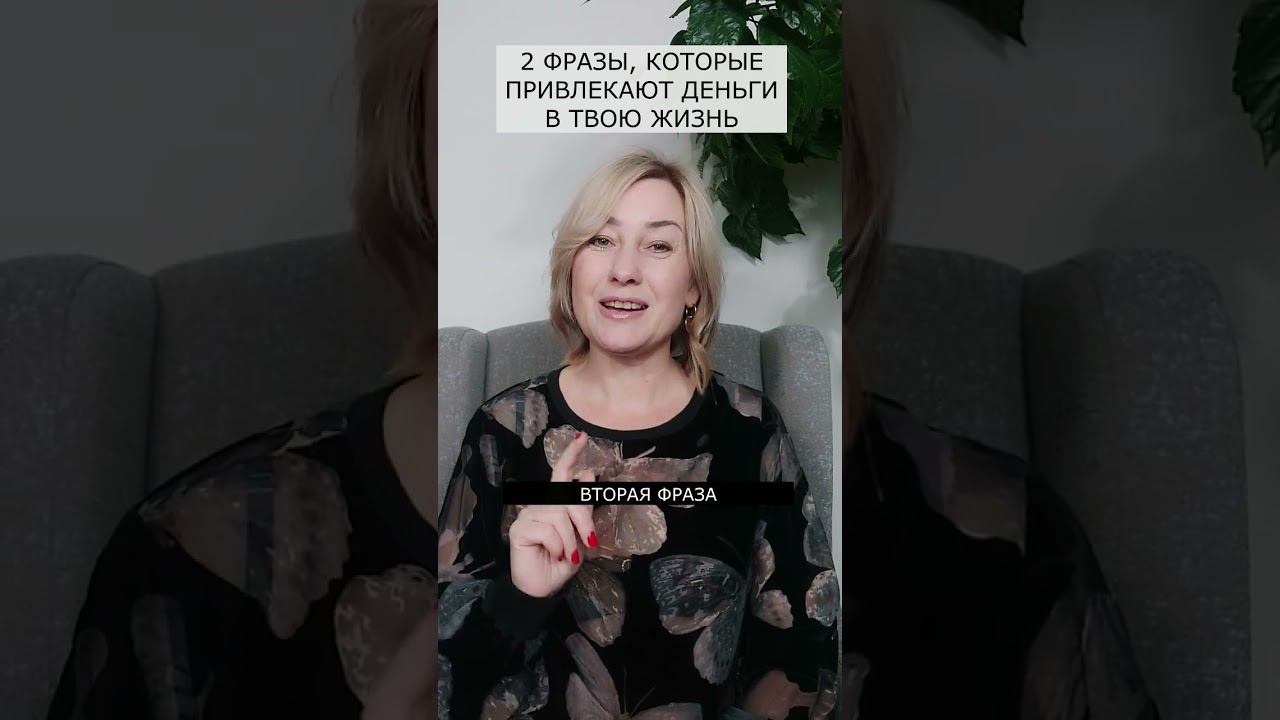 2 фразы, которые привлекают деньги смотреть онлайн