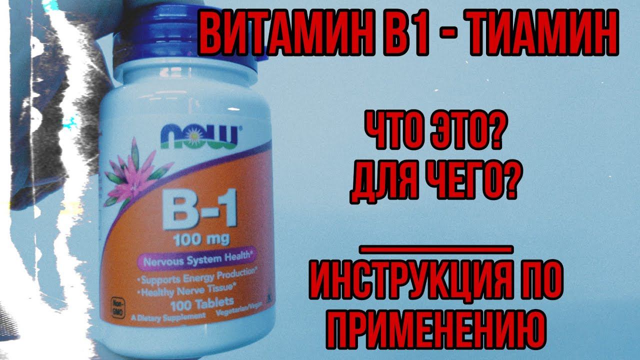 Купить Витамин В1 ТИАМИН. Инструкция по применению. Для чего принимать, дозировки, нормы цена отзывы смотреть онлайн