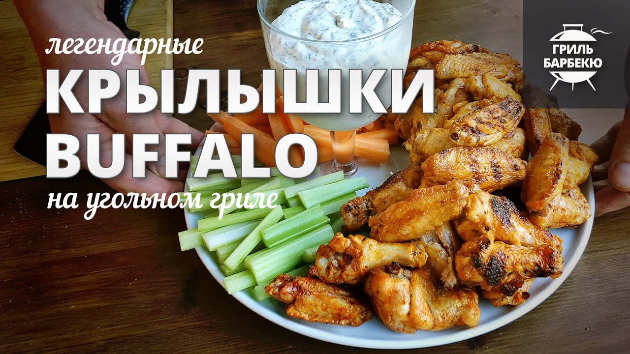 Крылышки баффало (buffalo wings) рецепт на угольном гриле смотреть онлайн