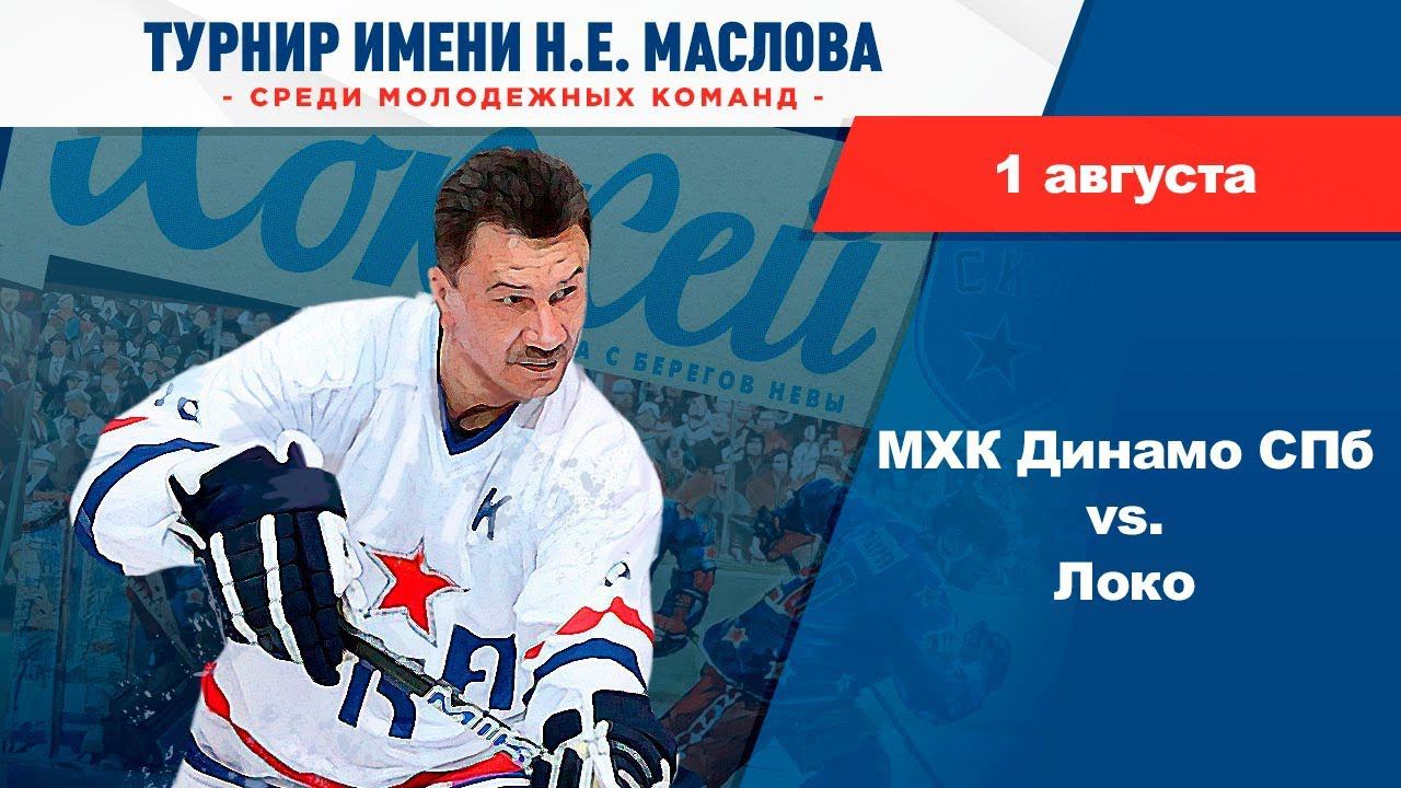 МХК Динамо СПБ - Локо