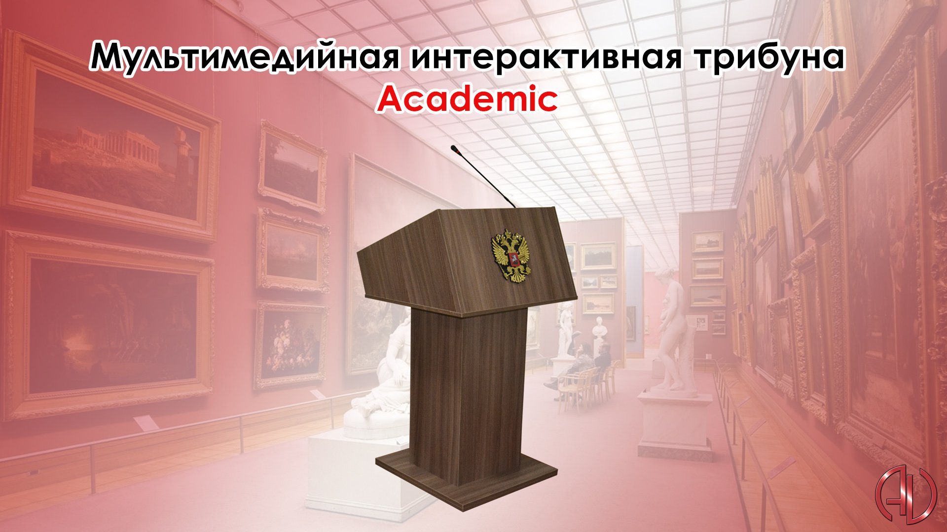 Мультимедийная интерактивная трибуна Academic смотреть онлайн