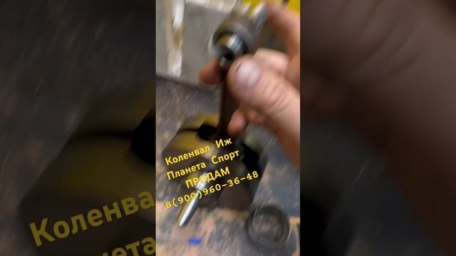 Коленвал Иж Планета Спорт ПРОДАМ звоните 89009603648 смотреть онлайн