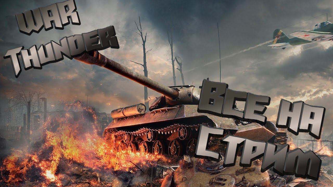 Все на стрим по WAR Thunder смотреть онлайн